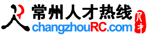 常州人才网,常州招聘网,最新常州人才招聘信息网【官网】