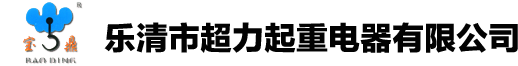 专业生产起重按钮配套附件