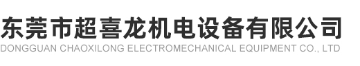 东莞市超喜龙机电设备有限公司