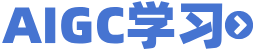 AIGC学习