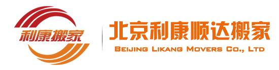 北京海淀搬家公司