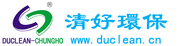 清好duclean除尘器,工业吸尘器,油烟净化器,油雾净化器,深圳清好环保循环技术有限公司官网