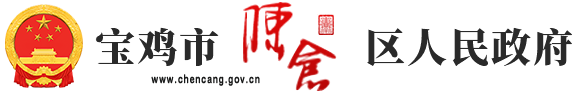 陈仓区人民政府
