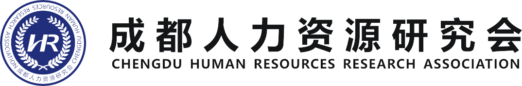 成都人力资源研究会