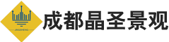 成都晶圣景观工程有限公司