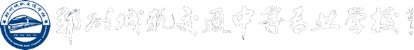 郑州城轨交通中等专业学校
