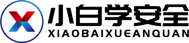 小白学安全