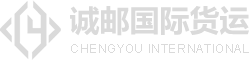诚邮国际货运