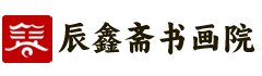[官]辰鑫斋书画院
