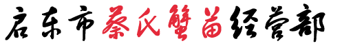 启东市蔡氏蟹苗经营部