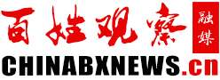 百姓观察