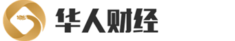 华人财经