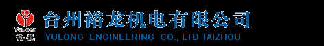 台州裕龙机电有限公司电机