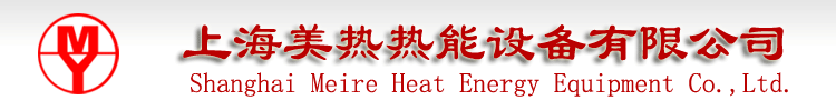 上海美热热能设备有限公司