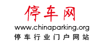 济南泊虎网络-停车网 www.chinaparking.org 停车行业门户网站