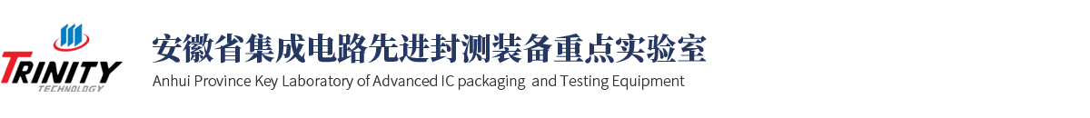 安徽省集成电路先进封测装备重点实验室