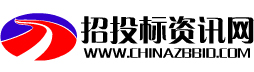 [官网]招投标资讯网