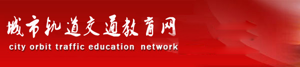 中国轨道交通教育网-中国轨道交通认证网-轨道交通人才网