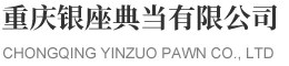 重庆银座典当有限公司