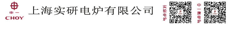 实验电炉,上海实研电炉有限公司【原上海实验电炉厂】