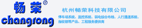 杭州畅荣科技有限公司