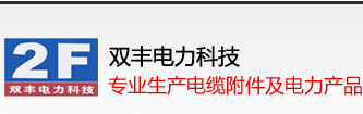 浙江双丰电力科技有限公司