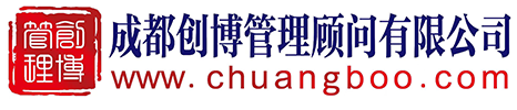 成都创博管理顾问有限公司