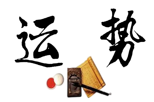 2025今日运势