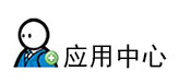 触点通应用,触点通应用中心