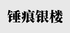 河北锤痕文化发展有限公司