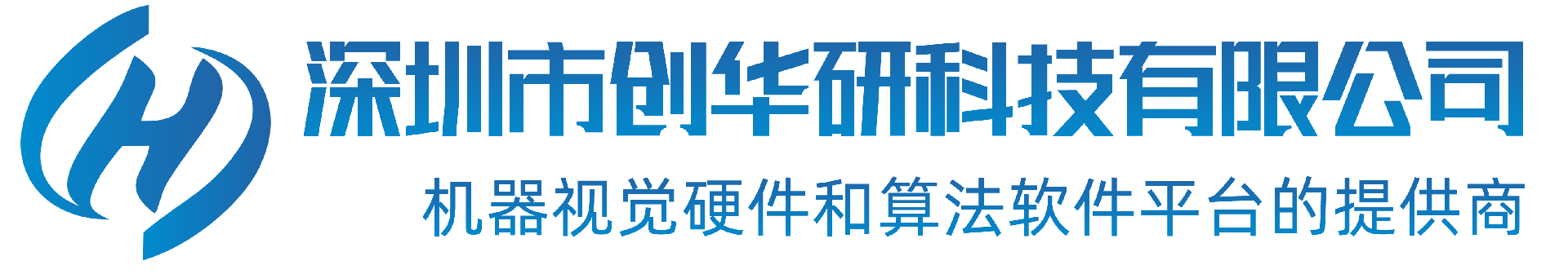 深圳创华研科技有限公司海康智能华南地区的一级代理商