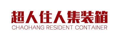 南充超航住人集装箱有限公司