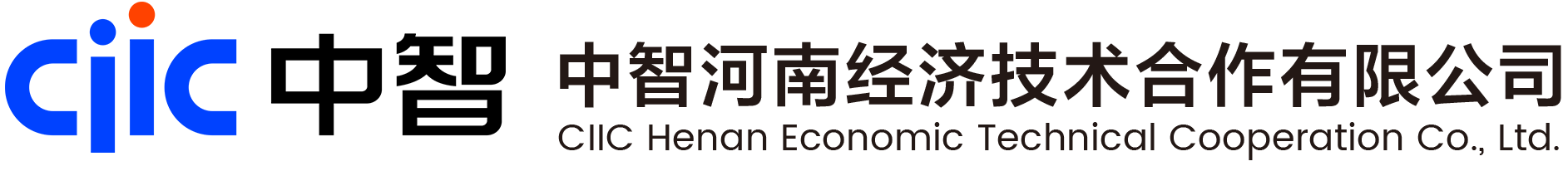 中智河南经济技术合作有限公司