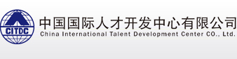 中国国际人才开发中心有限公司官网
