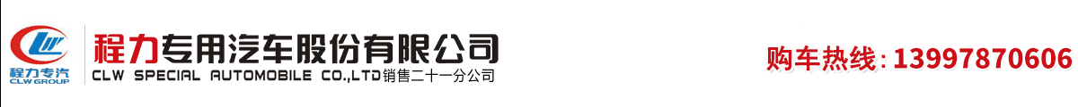 程力专用汽车股份有限公司销售二十一分公司生产销售环卫车辆