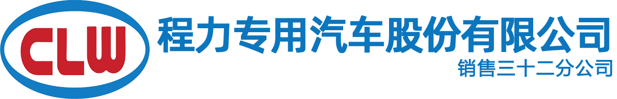 应急电源车|排涝救险车|宿营车|炊事车|应急指挥车|被服洗涤车|程力专用汽车股份有限公司