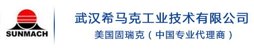 武汉希马克工业技术有限公司