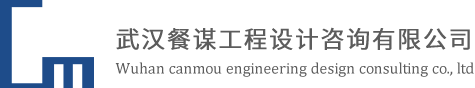 武汉餐谋工程设计咨询有限公司-厨房设备工程专家