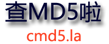 md5解密、cmd5在线解密、加密工具 - 查md5啦[cmd5.la]