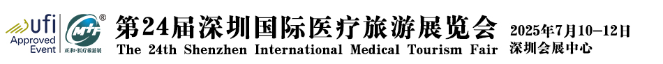 2025国际医疗旅游展会