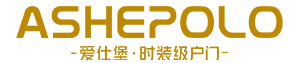 ASHEPOLO,爱仕堡时装级户门,装甲门,防火门,钢木门,防盗门