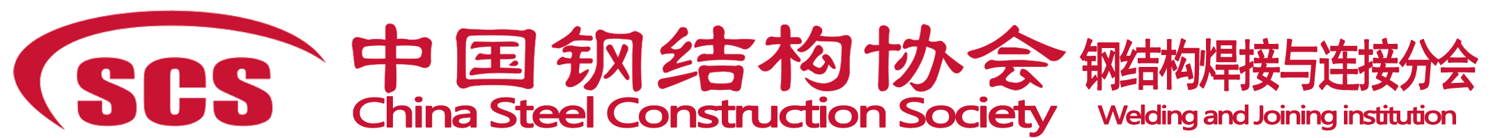 中国钢结构协会焊接与连接分会-钢结构无损检测人员认证