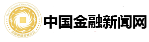 中国金融新闻网_专业的金融、银行、财经新闻平台