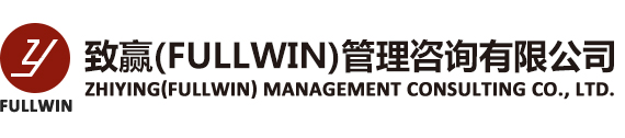 宁波致赢企业管理|致赢(FULLWIN)管理咨询有限公司|宁波六西格玛|宁波TOC|宁波精益