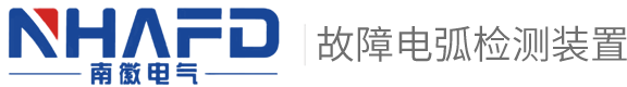 故障电弧探测器