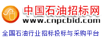 中国石油招标网