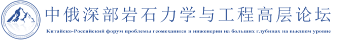 中俄深部岩石力学与工程高层论坛