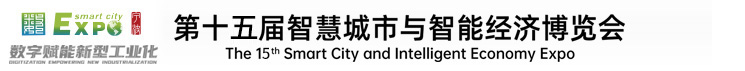 第十五届智慧城市与智能经济博览会