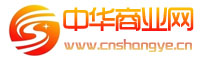 中华商业网_中国商业资讯门户网站