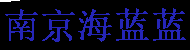 南京工作签证代办,workvisa,南京工作签证代办,代理南京各种签证,办理准备的材料、手续及流程、费用 - 南京海蓝蓝人力资源有限公司